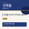 구래동 마사지 아다모스웨디시