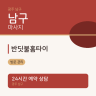 반딧불홈타이