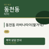 동천동 라바나타이(팔거역)