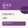 투썸스웨디시