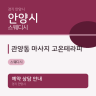 관양동 마사지 고온테라피