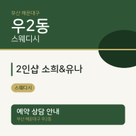 우2동 스웨디시 2인샵 소희&유나