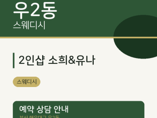 2인샵 소희&유나