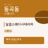 달콤스웨디시테라피