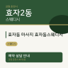 효자동 마사지 효자동스웨디시