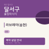 라브레아(송현)