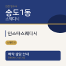 인스타스웨디시