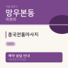 중국전통마사지