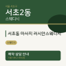 서초동 마사지 러시안스웨디시