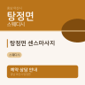탕정면 센스마사지