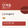 오미자홈타이