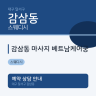 감삼동 마사지 베트남케어궁