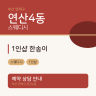 1인샵 한송이