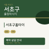 서초구홈타이
