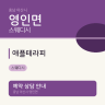 애플테라피