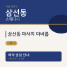 삼선동 마사지 더바름