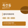 휴타이테라피