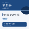 연희동 힐링(서대문)