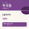 율테라피
