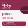 이쁨홈타이