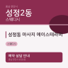 성정동 마사지 에이스테라피