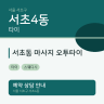 서초동 마사지 오투타이
