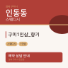 구미1인샵_향기