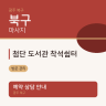 첨단 도서관 착석쉼터