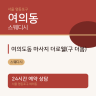 여의도동 마사지 더로웰(구 더봄)