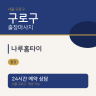 나루홈타이