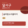 솔바람소리홈타이