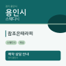 참조은테라피