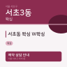 서초동 왁싱 W왁싱
