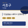 1인샵윤슬 스웨디시 강력추천 :)