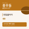 먼동홈타이