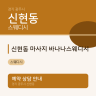 신현동 마사지 바나나스웨디시