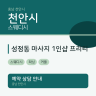 성정동 마사지 1인샵 프리티