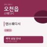 텐스웨디시