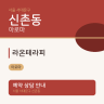 라온테라피