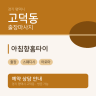 아침향홈타이