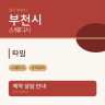 타임