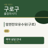 맘편한모유수유(구로)