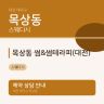 목상동 썸&썸테라피(대전)