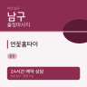 연꽃홈타이