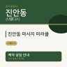진안동 마사지 미라클