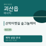 산막이옛길 숲그늘케어