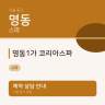 명동1가 코리아스파