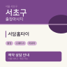 서담홈타이
