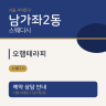 오행테라피