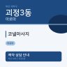 코넬마사지